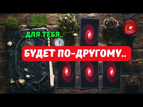 Видео: 🔴Что Придет в Вашу Жизнь..⁉️Как все обернется..⁉️Tarot Nemo 