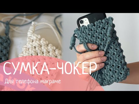 Видео: Маленька сумка чокер в техниці макраме майстер-клас / little bag Macrame simple Tutorial