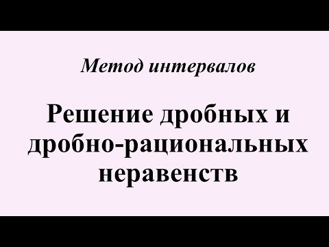 Видео: 3. Решение дробных и дробно-рациональных неравенств. Метод интервалов.