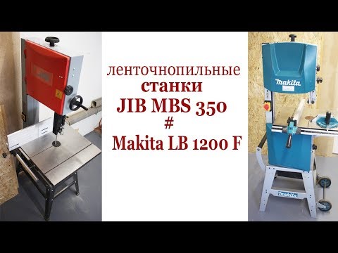 Видео: Ленточнопильные станки JIB MBS 350 и Makita LB 1200 F. Contour band machine