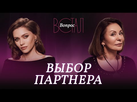 Видео: Любовь зла: почему мы выбираем «не тех» мужчин? / Ирина Обухова // Встал вопрос