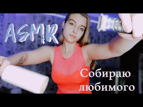 Видео: АСМР: Соберу любимого на новогоднюю вечеринку ❤️ Ролевая игра❤️ Я - твоя девушка