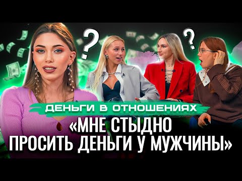 Видео: НУЖНО ЛИ ПРОСИТЬ ДЕНЬГИ У МУЖЧИНЫ? Это меркантильно или правильно?