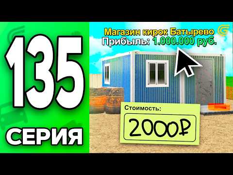 Видео: БИЗНЕС за РЕАЛЬНЫЕ РУБЛИ?..☠️🔥 Путь Бомжа на ГРАНД МОБАЙЛ #135 - в GRAND MOBILE