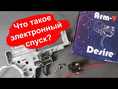 Видео: Электронный спуск в страйкболе, что это и в чем его преимущества?