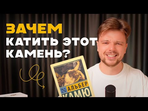 Видео: В ЧЕМ СМЫСЛ ЖИЗНИ? - Альбер Камю "Миф о Сизифе"
