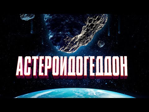 Видео: КАТАСТРОФА НЕИЗБЕЖНА! АСТЕРОИД ПРИБЛИЖАЕТСЯ К ЗЕМЛЕ! Астероидогеддон. Лучшие Фильмы Фантастика