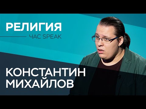 Видео: Константин Михайлов: «Включение Бога в Конституцию — это не запрос снизу» // Час Speak