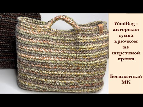 Видео: WoolBag - стильная авторская сумка крючком из шерстяной пряжи на холодное время года. Бесплатный МК