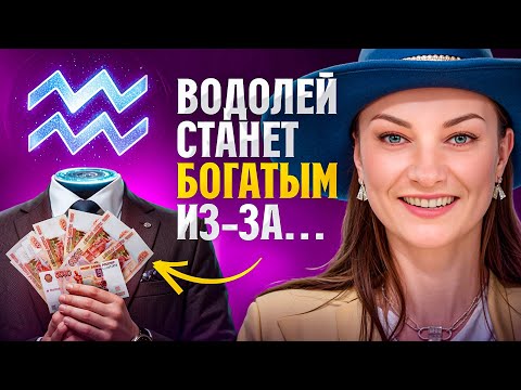 Видео: Как разбогатеть водолею♒️? Инструкция от астролога