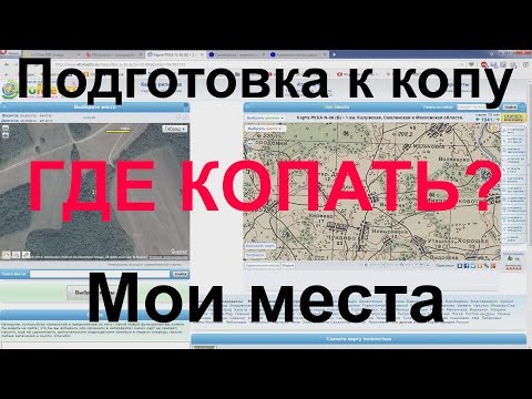 Видео: Где копать монеты?  Подготовка к копу.  Работа с картами, выбор места для поиска монет, кладов.