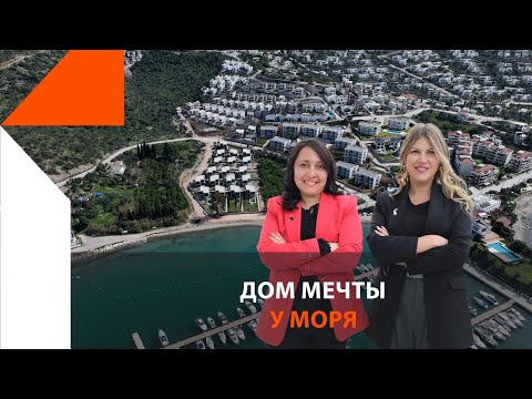 Видео: Дом мечты у моря Гюллюк - Бодрум. Сколько стоит дом у моря в Гюллюке? (Лучшая цена)