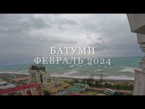 Видео: Шторм в Батуми - февраль 2024