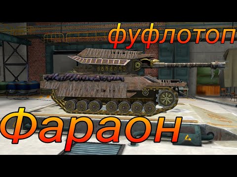 Видео: Фараон фуфло или топ в рандоме WoT Blitz