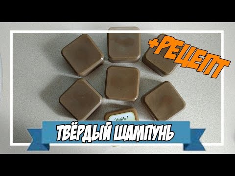 Видео: Твёрдый шампунь