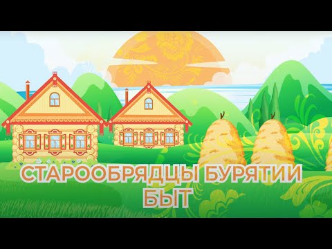 Видео: Старообрядцы Бурятии | Быт #семейскиеЗабайкалья #старообрядцы