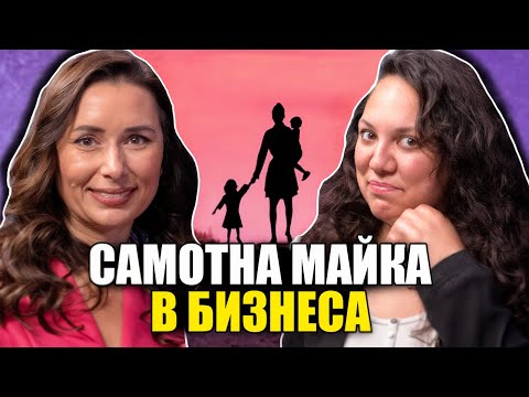 Видео: Моментът на истината еп33: Самотна майка в бизнеса