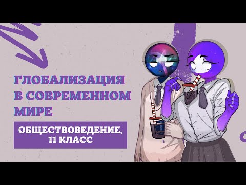 Видео: Глобализация в современном мире | Обществоведение, 11 класс, ЦТ/ЦЭ