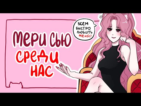Видео: болтаем за МЕРИ СЬЮ | разговорный speedpaint