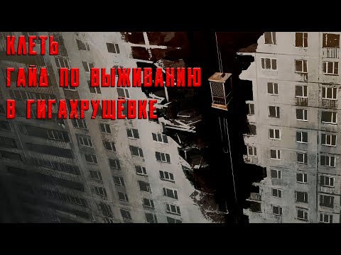 Видео: Гайд по выживанию в гигахрущёвке | Клеть