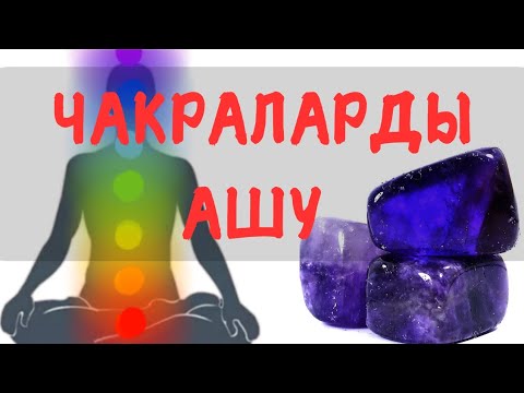 Видео: ЧАКРАЛАРДЫ АШУ || АШУ ҮШІН КРИСТАЛДЫ ТАҢДАУ || МЕДИТАЦИЯ АРҚЫЛЫ АШУ