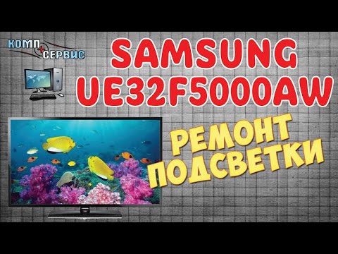 Видео: Ремонт телевизоров в Барселоне. Samsung UE32F5000AW не работает подсветка
