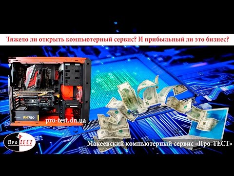 Видео: Тяжело ли открыть компьютерный сервис? И прибыльный ли это бизнес компьютерный сервис?