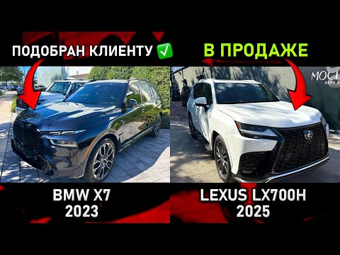 Видео: Купили BMW X7 и новый Lexus LX700h на продажу