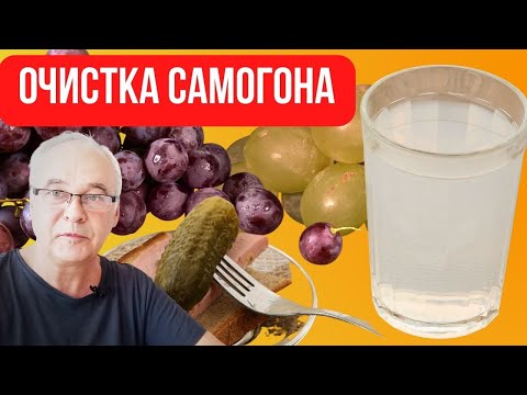 Видео: Что будет, если сделать очистку самогона из фруктовой или зерновой браги? Печаль!
