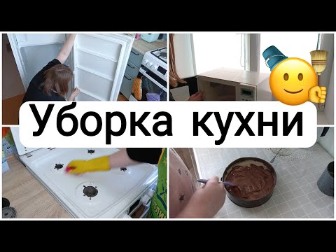 Видео: Мотивация на уборку кухни, ТОРТ БЕЗ ВЫПЕЧКИ