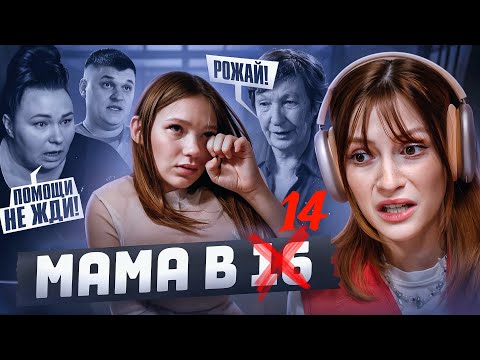 Видео: РОДИ И ПРОВАЛИВАЙ | Мама в 16
