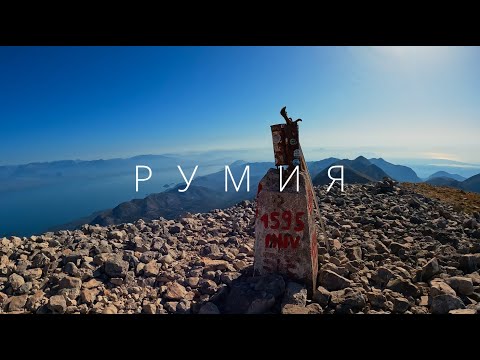 Видео: РУМИЯ - ВЫСШАЯ ТОЧКА ПОБЕРЕЖЬЯ ЧЕРНОГОРИИ| Стоит ли подниматься? | Сложность подъема | История горы