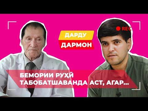 Видео: Анвар Исомиддинов: бемории руҳӣ табобатшаванда аст, агар...