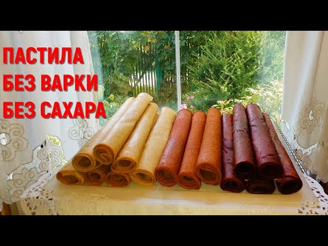 Видео: Пастила из яблок - Три рецепта без сахара