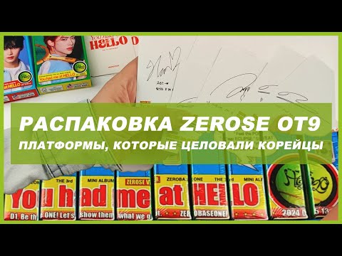 Видео: zerobaseone you had me at hello zerose ot9 unboxing 🍒 kpop распаковка альбома zb1