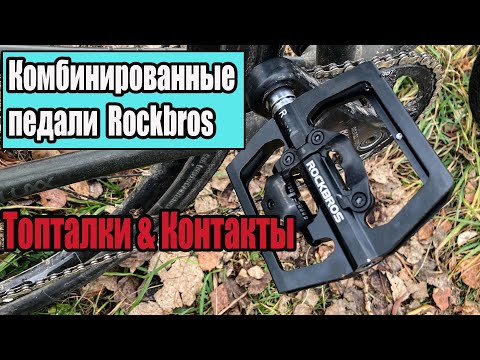 Видео: Комбинированные педали Rockbros