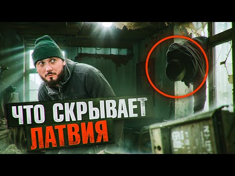 Видео: Заброшенный многоквартирный дом в центре Рига. Почему забросили?