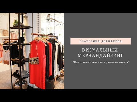 Видео: Цветовые сочетания в развеске товара