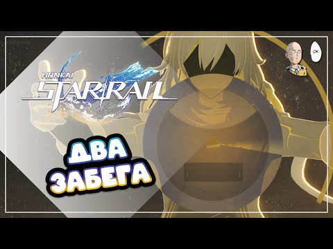 Видео: Цикличное возвышение и слабый забег на Памяти. | Honkai: Star Rail №425