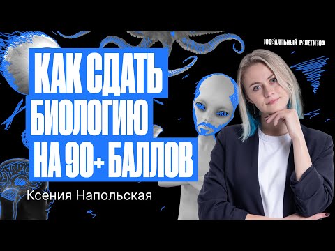 Видео: Как сдать биологию на 90+ баллов? Истории успеха | Ксения Напольская