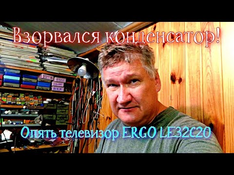 Видео: Не ставь такой конденсатор. Не делай так. Опять стрельнул. ЖК телевизор ERGO LE32C20.