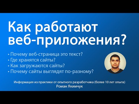 Видео: Как работают веб-приложения, сайты