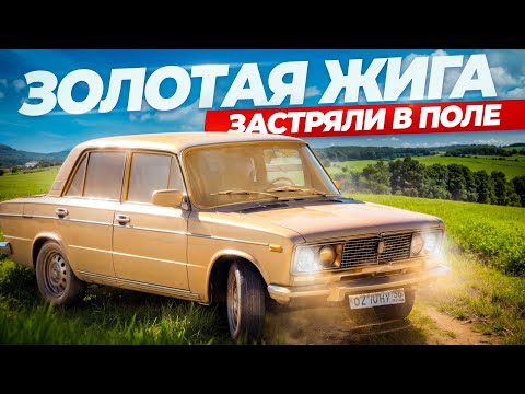 Видео: ЗОЛОТАЯ ЖИГА, ЗАСТРЯЛИ В ПОЛЕ, ЖЕСТКАЯ ЕЗДА!