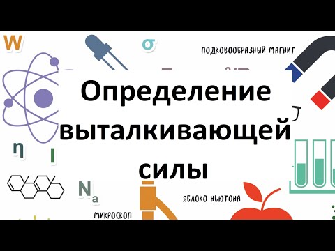 Видео: Определение выталкивающей силы