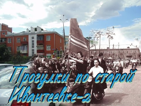 Видео: Прогулки по старой Ивантеевке 2
