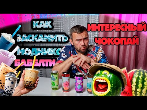 Видео: Бабблти, водичка со скамом! Чокорбуз!