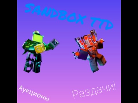 Видео: SANDBOX TTD X CODE РАЗДАЧИ И АУКЦИОНЫ            ЗАЛЕТАЙ