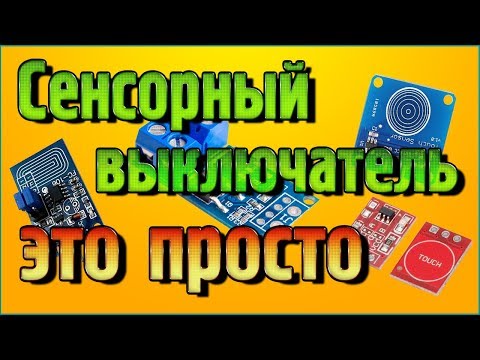 Видео: Сенсорный выключатель для самоделок - это просто + мощный MOSFET