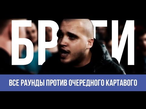 Видео: ВСЕ РАУНДЫ БРАГИ ПРОТИВ ОЧЕРЕДНОГО КАРТАВОГО