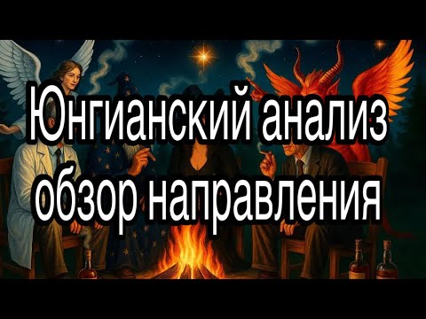 Видео: Юнгианский анализ, архетипы Юнга | обзор направления: принципы, методы и область применения  